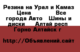 Резина на Урал и Камаз. › Цена ­ 10 000 - Все города Авто » Шины и диски   . Алтай респ.,Горно-Алтайск г.